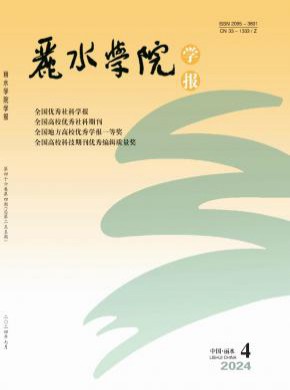 丽水学院学报期刊